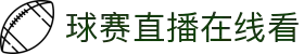 足球直播_足球比赛免费高清直播_足球赛事直播视频在线观看无插件